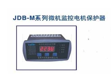 JDB-M系列微機監控電機保護器